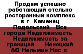 Продам успешно работающий отельно-ресторанный комплекс в г. Каменец-Подольский - Все города Недвижимость » Недвижимость за границей   . Ненецкий АО,Нельмин Нос п.